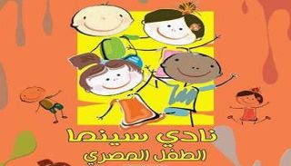 نادي سينما الطفل المصري