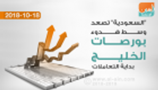 "السعودية" تصعد وسط هدوء بورصات الخليج بداية التعاملات