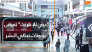 "دبي للإنترنت" تعرض روبوتات تحاكي البشر
