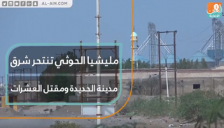 مليشيا الحوثي تنتحر شرق مدينة الحديدة ومقتل العشرات