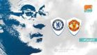 إنفوجراف.. سجل متوازن لمانشستر يونايتد أمام المدربين الطليان لتشيلسي‎