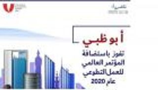 أبوظبي تفوز باستضافة المؤتمر العالمي للتطوع 2020