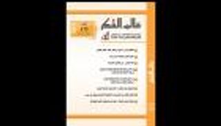 صدور العدد الجديد من مجلة "عالم الفكر" الكويتية 