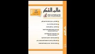 العدد 175 من مجلة عالم الفكر 