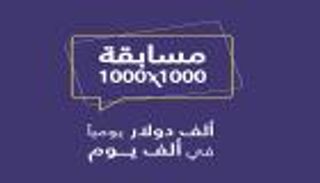 1000 دولار جائزة يومية في مسابقة "مدرسة" التعليمية 