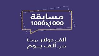 "مدرسة" تطلق مسابقة "1000×1000" اليومية بمجموع جوائز مليون دولار