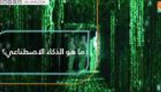 ما هو الذكاء الاصطناعي؟