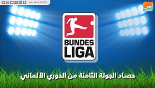 حصاد الجولة الثامنة من الدوري الألماني