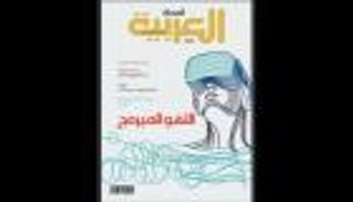 المجلة العربية تناقش قضية الألعاب الإلكترونية في عدد نوفمبر