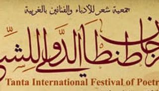 ملصق مهرجان طنطا الدولي للشعر - صورة أرشيفية