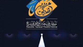 شعار أولى دورات مهرجان فلسطين الوطني للمسرح