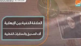 العلاقة الخفية بين الإرهابية آلاء الصديق والمخابرات القطرية