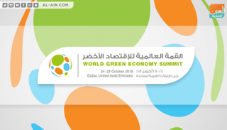 اليوم الأول من القمة يركز على دفع الاقتصاد الأخضر في الأجندة الوطنية