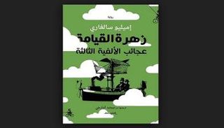"زهرة القيامة" من ذخائر الأدب الإيطالي 