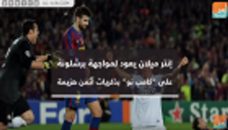 إنتر ميلان يعود لمواجهة برشلونة على كامب نو بذكريات أثمن هزيمة