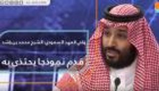 ولي العهد السعودي: الشيخ محمد بن راشد قدم نموذجا يحتذى به