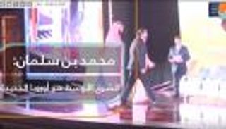 محمد بن سلمان: الشرق الأوسط هو أوروبا الجديدة