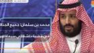 محمد بن سلمان: جميع الجناة في قضية خاشقجي سيعاقبون