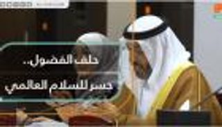 حلف الفضول.. جسر للسلام العالمي