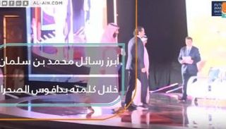 أبرز رسائل محمد بن سلمان خلال كلمته في 