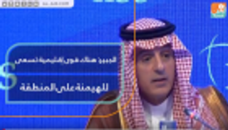 الجبير: هناك قوى إقليمية تسعى للهيمنة على المنطقة