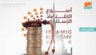 إنفوجراف.. "أسبوع الاقتصاد الإسلامي" ينطلق في دبي