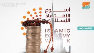انطلاق أسبوع الاقتصاد الإسلامي