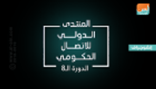 إنفوجراف.. محاور وأهداف المنتدى الدولي للاتصال الحكومي بالشارقة 