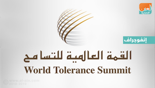 شعار القمة العالمية للتسامح