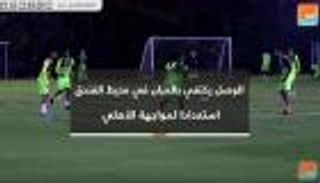 الوصل يكتفي بالمران في محيط الفندق استعدادا لمواجهة الأهلي 