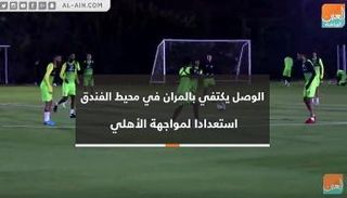 الوصل يكتفي بالمران في محيط الفندق