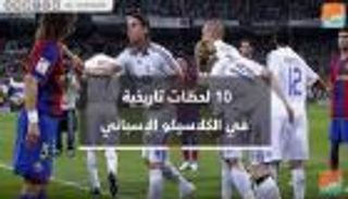 فيديوجراف.. 10 لحظات تاريخية في الكلاسيكو الإسباني