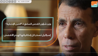 وزير القدس السابق لـ"العين الإخبارية" إسرائيل فشلت في تهويد المدينة