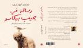 أسرار "رسالة في جيب بيكاسو" تُكشف في الشارقة الدولي للكتاب