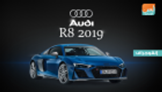 إنفوجراف.. أودي تكشف "R8" لعام 2019