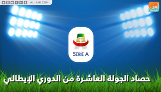 حصاد الجولة العاشرة من الدوري الإيطالي