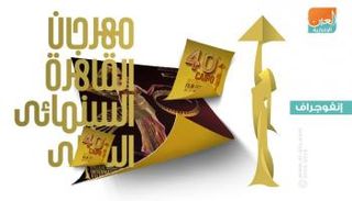 مهرجان القاهرة السينمائي الدولي