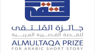 شعار جائزة الملتقى للقصة القصيرة العربية بالكويت