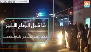 ما قبل الوداع الأخير.. قصص تدمي القلب في مأساة البحر الميت