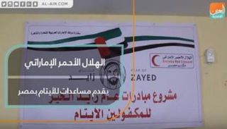 الهلال الأحمر الإماراتي يقدم مساعدات للأيتام بمصر
