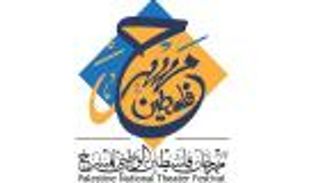 "مروح ع فلسطين" يفوز بجائزة مهرجان فلسطين للمسرح