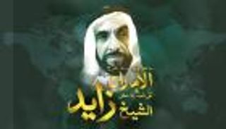 إنفوجراف.. اسم الشيخ زايد يزين الدول العربية