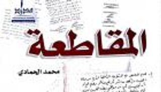"المقاطعة" كتاب جديد يفضح التآمر القطري على مصر والسعودية والإمارات