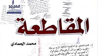 غلاف كتاب محمد الحمادي الجديد "المقاطعة"