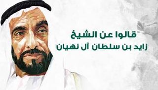 قالوا عن الشيخ زايد بن سلطان آل نهيان