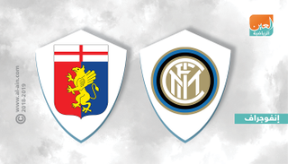 إنتر ميلان وجنوى   
