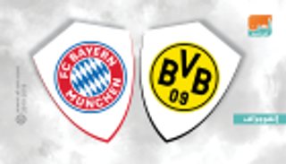 إنفوجراف.. بروفة كلاسيكو دورتموند والبايرن تحدد هوية المنتصر