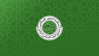 شعار مجمع الفقة الإسلامي الدولي