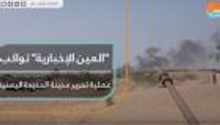 "العين الإخبارية" تواكب عملية تحرير مدينة الحديدة اليمنية