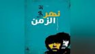 ترجمة عربية لـ"نهر الزمن" للروائي الصيني يو هوا